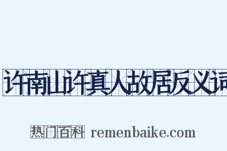 许南山许真人故居反义词是什么意思的图片